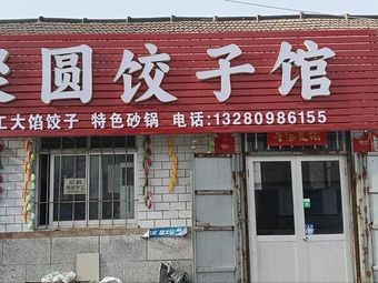 Juyuan Dumpling House