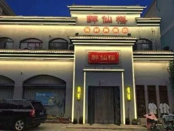 Zuishenlou Seafood Bistro