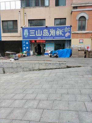 Sanshandao Seafood (Jinhui Garden Lishui Yuan Community Branch)