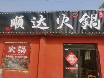 Shunda Hot Pot