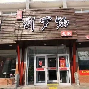 Liu Luobo Hot Pot No.2 (Beiyuan Road Branch)