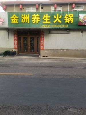 Jinzhou Health Hotpot