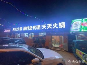Zhaoyuan Tian Tian Hotpot (Mengzhi Road Branch)