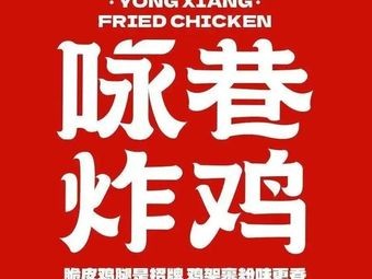Yongxiang Fried Chicken (Luofeng Road Jindu Department Store Branch)