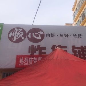 Shunxin Fried Goods Shop
