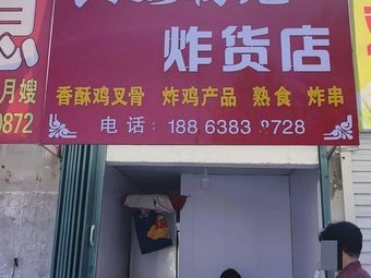 As If for the First Time Fried Goods Shop