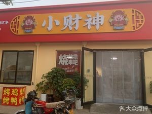 Little Fortune God BBQ