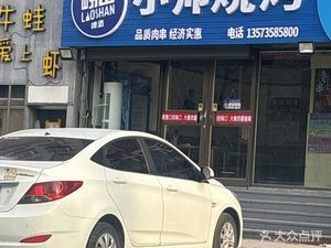 Xiaoshuai Barbecue (Quanshan Road Store)