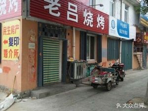 Old Lv BBQ (Luofeng Road Store)