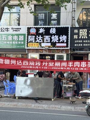 Xinjiang Adasi Barbecue (Kuixing Road Store)