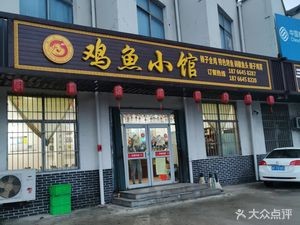 Chicken & Fish Noodle House (Jinyuan Road Branch)
