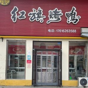 Hongqi Roast Duck (Jinhui Branch)
