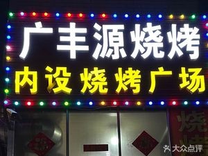 Guangfengyuan Home-style Cooking