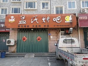 Meng's BBQ