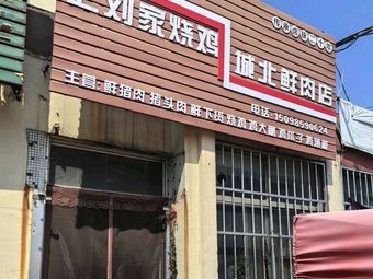 Shang Liu Family Roasted Chicken (Chengbei Community Store)