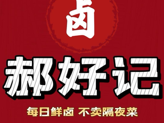 Haoji卤味