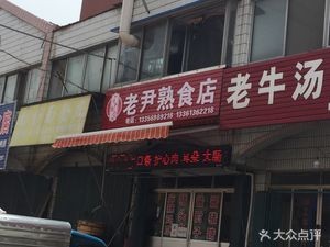 Zhaoyuan City Lao Yin Delicatessen (Kuixing East District Branch)
