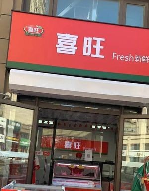 Xi Wang (Zhaoyuan Jin Feng Residential Area Store)