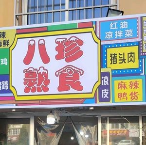 Bazhen Delicacies (Chunyu Road Store)