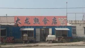 Dalong Delicacies Shop