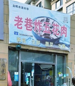 Laoxiang Fried Pork Belly (Shuiqingmuhua Store)