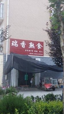 Ruixiang Delicacies (Yihe Garden East Yard Store)