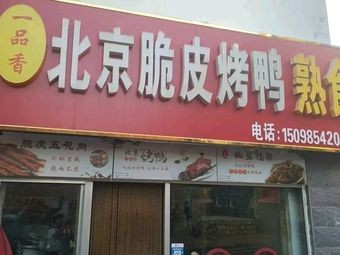 Yipinxiang Beijing Crispy Roast Duck Delicacies