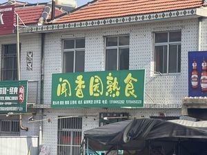 Wenxiang Garden Delicacies