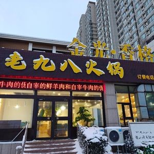 Lao Jiuba Hot Pot (Jinfeng Garden Store)