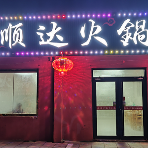 Shunda Hot Pot