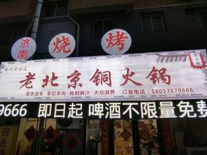 Old Beijing Copper Hot Pot (Zhaoyuan Branch)