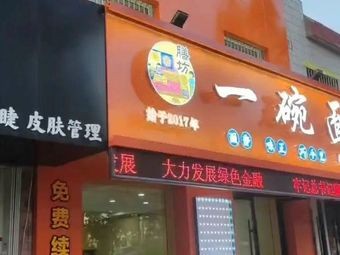 Shanfang One Bowl Noodles (Xianfu Street Branch)