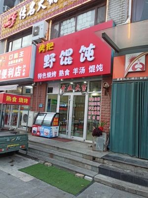 Wild Dumplings (Hongfu Mingcheng Branch)