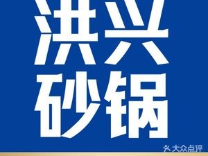 Hongxing Hot Pot Fusion Cuisine (Xinghe City Branch)