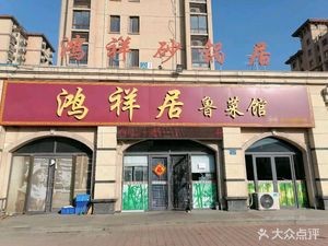 Hongxiangju Shandong Cuisine (Hongjin Wanhuacheng Store)