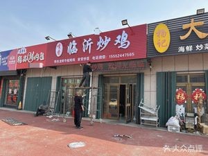 Linyi Stir-Fried Chicken
