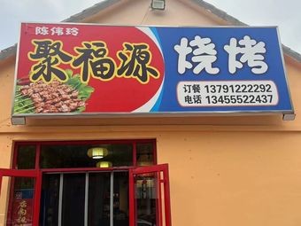 Jufuyuan Barbecue