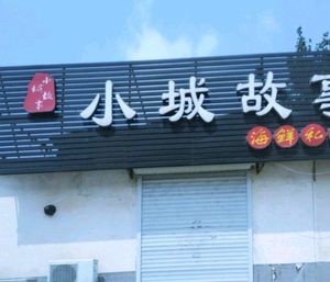 Small Town Story Seafood Private Kitchen (Dongyuan Road Branch)