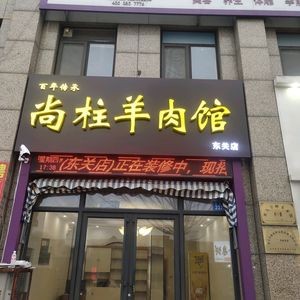 Shangzhu Lamb Restaurant (CRCC International City Store)