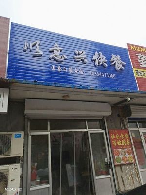 Shunyi Xing Fast Food