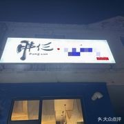 Pang San Midnight Diner
