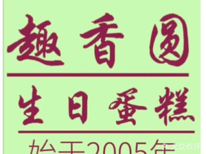 Qu Xiang Yuan Birthday Cakes (Lai Zhou Branch)