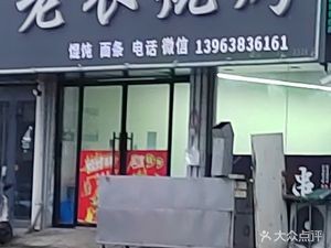 Lao Yi Barbecue (Cuiping Community Store)