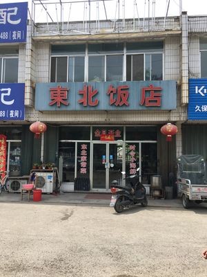 Northeast Restaurant (Dujiatuan Branch)
