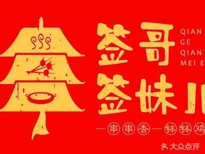 Geng Ge Geng Mei Chuan Chuan Hot Pot (Xinqiao Branch)