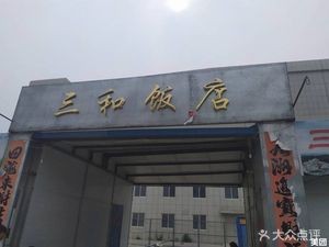 Sanhe Restaurant