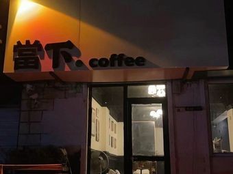 Now Coffee (Zhifu Branch)