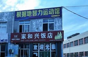 Jia Hexing Restaurant (Chuyu Road Branch)