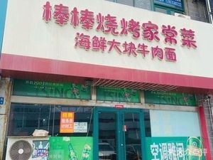 Bangbang Barbecue & Home-style Dishes
