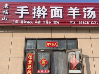 Lao Fushan Handmade Noodles Sheep Soup